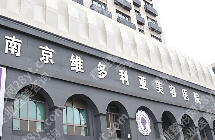 南京注射去鱼尾纹好不好？华美、艺星、维多利亚等医院通通上榜！