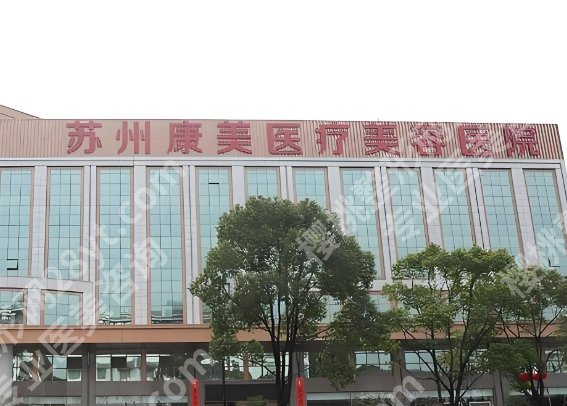 苏州幼态脸哪家好？紫馨、美贝尔、康美等5家医院相关简介！附案例分析！