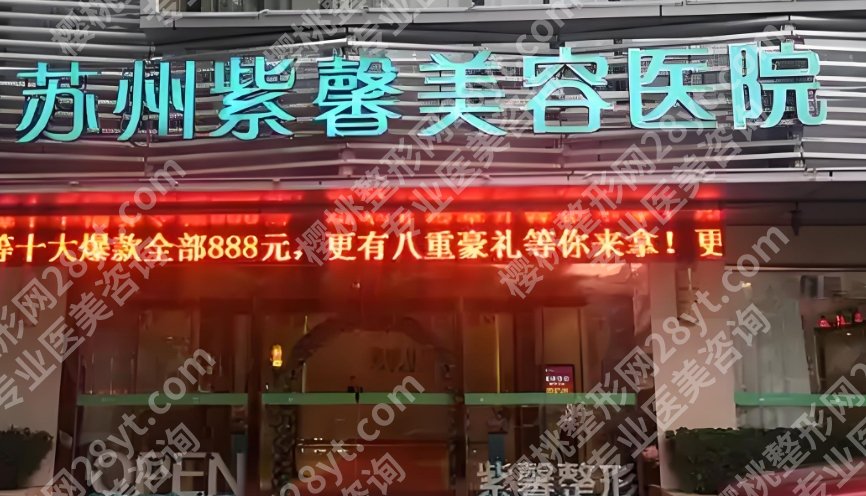 苏州幼态脸哪家好？紫馨、美贝尔、康美等5家医院相关简介！附案例分析！