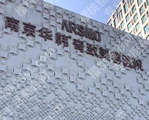 南京脂肪移植医院排名榜单预览！华韩奇致、友谊整形等实力兼具！速速码住