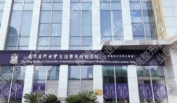 南京友谊整形隆鼻技术好不好？医院资料及核心项目介绍！