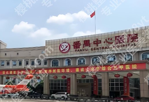 番禺中心医院美容整形科相关简介！辉、刘霞凭实力上榜！