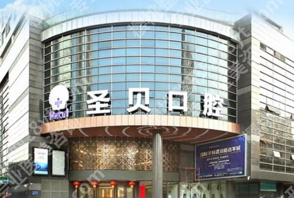 圣贝牙科医院怎么样?一键查看医院介绍_人气项目了解