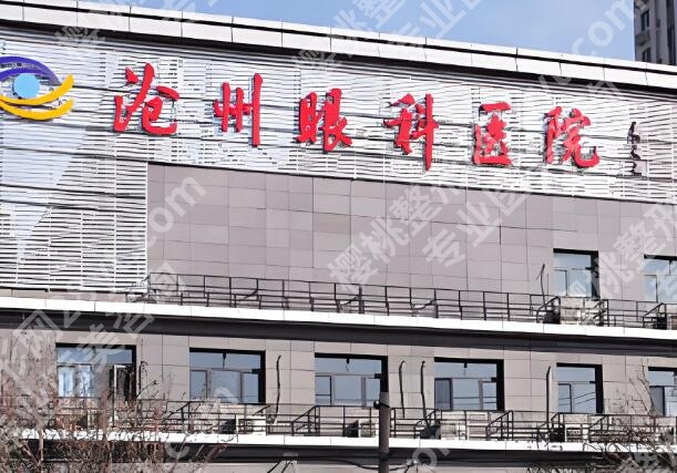 沧州眼科医院和沧州中心医院眼科哪个好？揭晓了解医院介绍