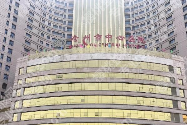 沧州眼科医院和沧州中心医院眼科哪个好？揭晓了解医院介绍