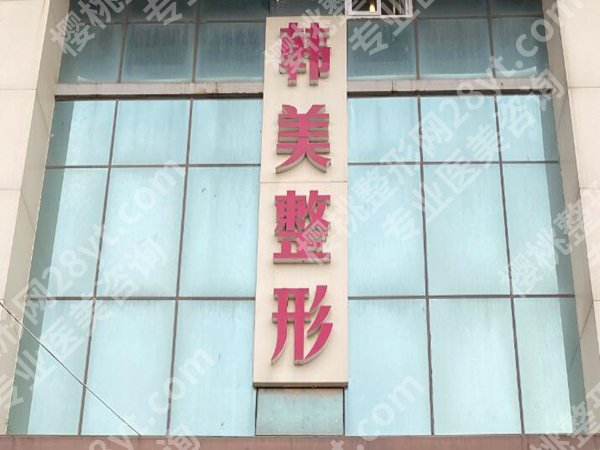 济宁厉害的三个整形医院是哪些？这三家医院来了解一下