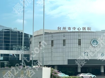 台州隆胸好的医院和医生相关介绍！全新价格表单附上！收藏再看！