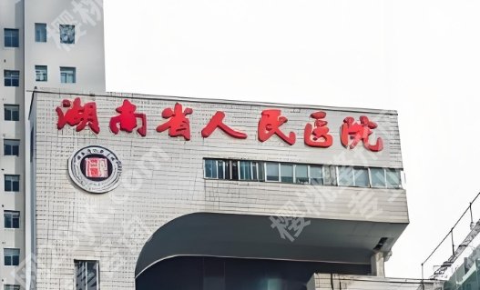 长沙隆胸好的三甲医院排行榜名单公布！附全新价格表一览！