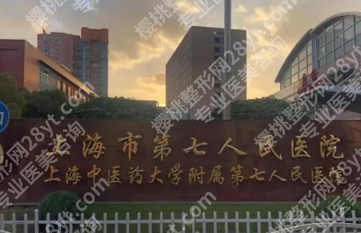 上海第七人民医院割双眼皮价格贵不贵？全新收费标准更新！
