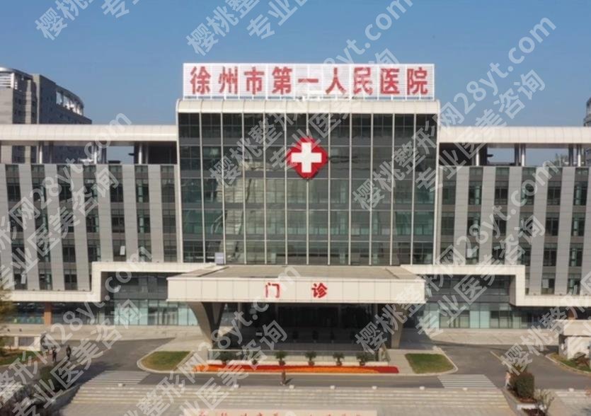 徐州十大整形医院排名榜单分享！公立医院信息盘点！