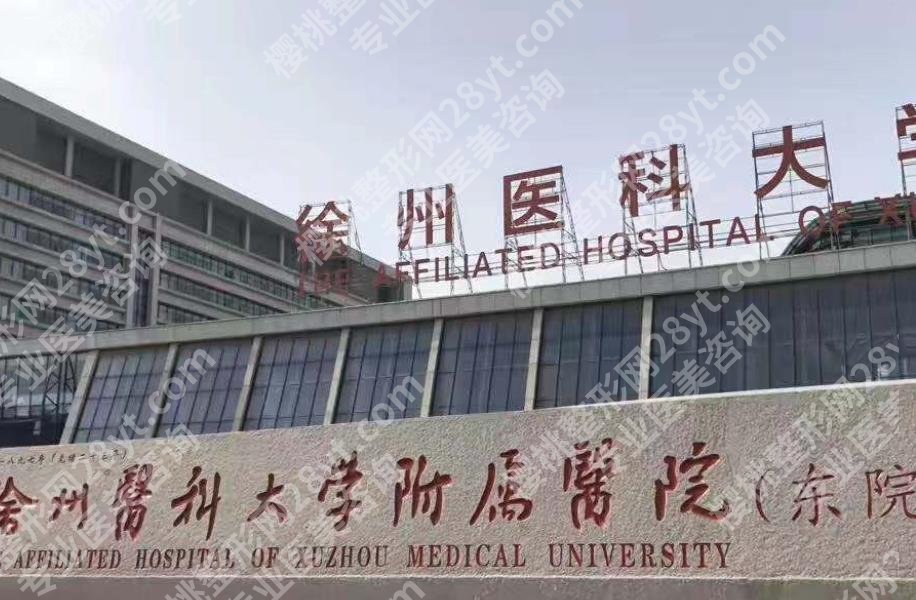 徐州十强医美医院排名清单曝光！下面几家医院技术成熟可靠！