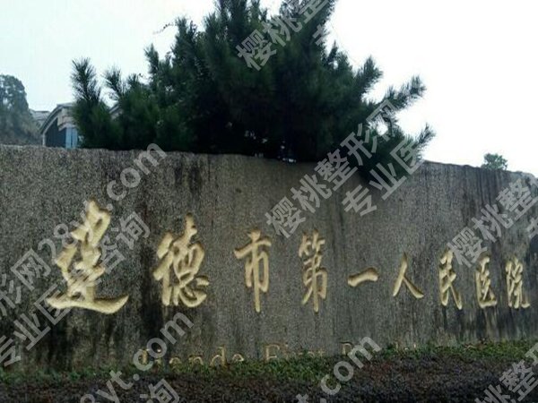 建德第一人民医院种牙多少钱？查看费用标准和医院简介公布