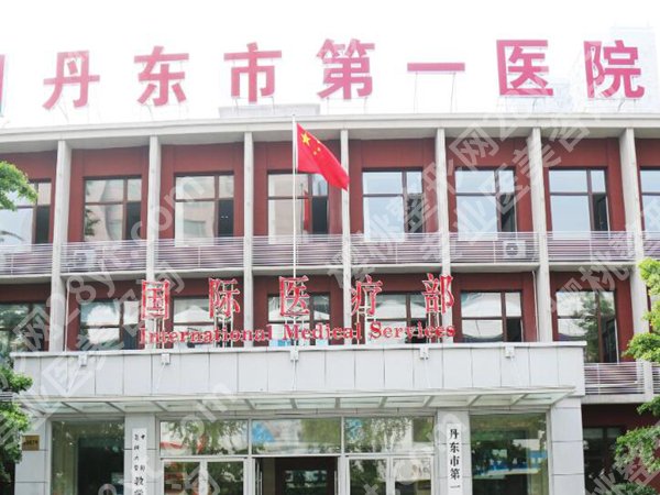 丹东第一医院整形好吗？项目分享查看，医院资料汇总
