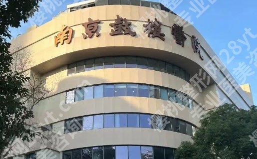 南京隆胸好的三甲医院有哪些？戳进来看榜上有名的医院简介！