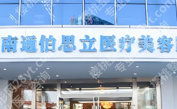 南通自体隆胸医院哪家好？排行榜单公布一览！速速码住！
