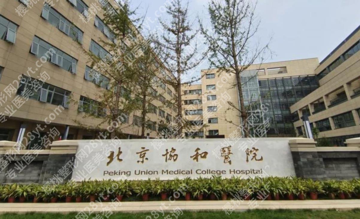 北京协和医院筋膜提升术多少钱？院内真实的口碑医生推荐！