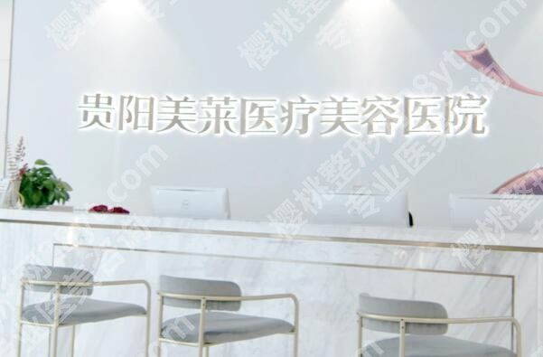 贵阳整形医院排名怎么样？口碑和技术在线的这里看