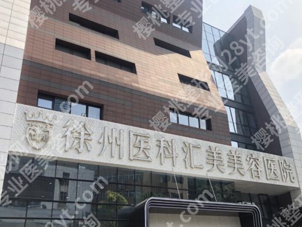徐州整形医院排名前十有哪些？分享其中几家医院简介