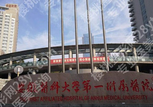2025安徽医科大学第一附属医院种植牙需要多少钱？低至10000元起，附科室详情