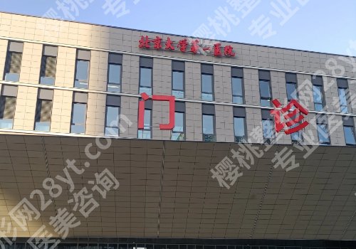 2025北京增长增粗的医院有哪些？北大一院、朝阳医院、北大医院等上榜
