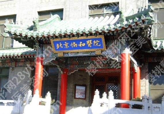 北京协和医院隆胸多少钱？医生名单推荐！胸部案例曝光！