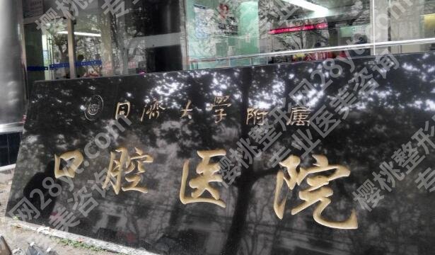 上海口腔种植牙好的医院是哪个?前五医院咨询查看
