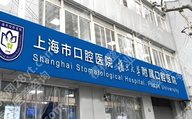 上海口腔种植牙好的医院是哪个?前五医院咨询查看