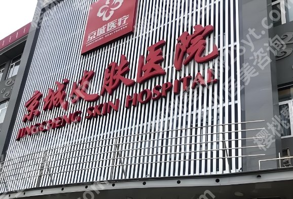 京城皮肤科医院是私立医院吗？祛斑案例和医院咨询查看