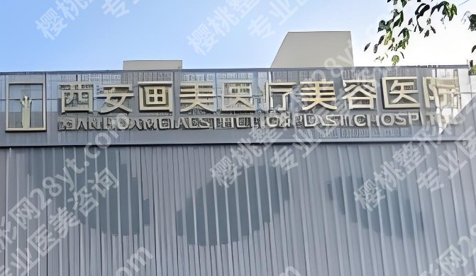 西安隆胸医院医生个人资料介绍！附医院背景介绍！