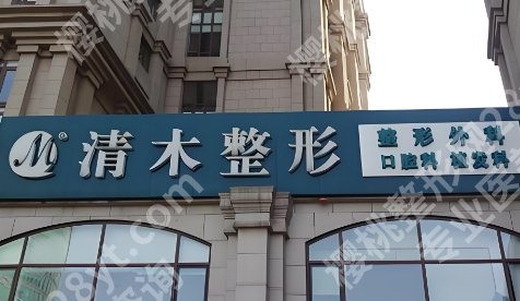北京清木马梅生怎么样？吸脂挺厉害的！技术优势及价格明细一览！