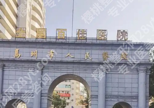 高州人民医院植发挂什么科？含医院亮点和院内案例一览