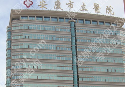 安庆市立医院牙齿矫正怎么样？医生选择、挂号方法、价格一览
