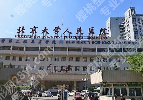 2025北京增粗增长医院医生哪家好？北京协和医院、北京大学人民医院实力上榜！