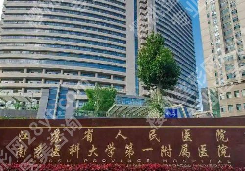 2025南京增粗增长医院医生有哪些？鼓楼、医大一附院、京科等院内医生详情