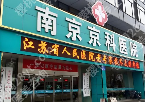 2025南京增粗增长医院医生有哪些？鼓楼、医大一附院、京科等院内医生详情