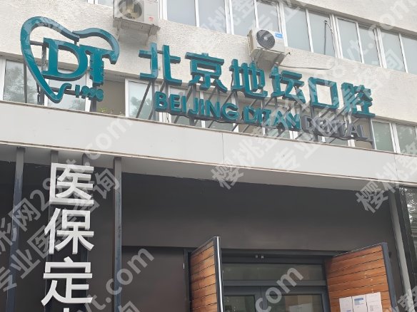 北京地坛口腔是三甲吗？不是的，附上医院价格表参考