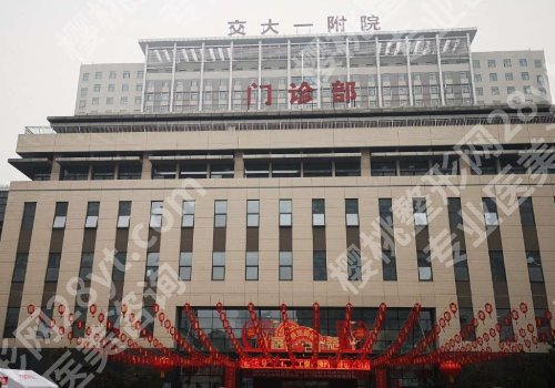 2025西安增粗增长医院医生都有谁？西安交大一院、西京医院人气超高！