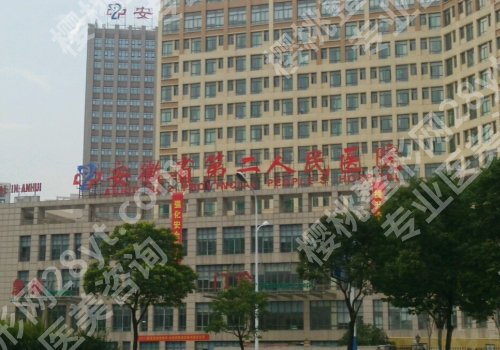 2025合肥缩紧针哪里可以打啊？省立医院、人民医院、合肥韩美都推荐！