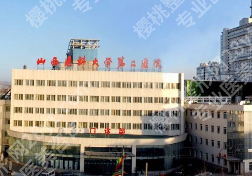 2025太原增长增粗哪家医院好？山西医科大学第二医院、山西医科大学第一医院值得选择！