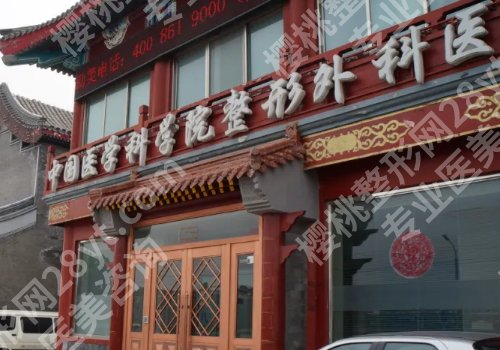 医学科学院整形外科医院割双眼皮修复怎么样？附医院亮点、交通导航