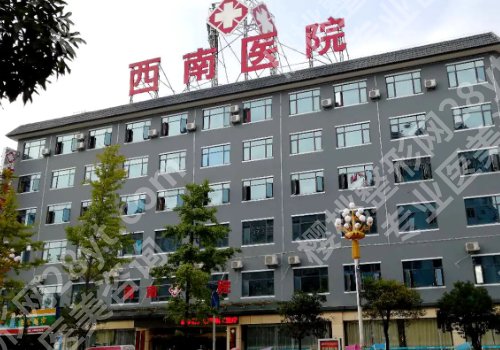 重庆西南医院假体隆胸怎么样?附医院资料、真实案例!
