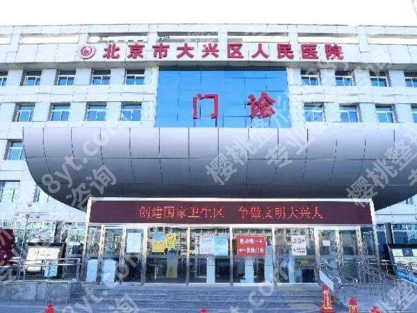 大兴厉害的三个牙科是哪些?这三家医院实力靠谱