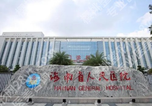 海南省人民医院牙科正畸怎么样？科室详情介绍、预约挂号攻略分享