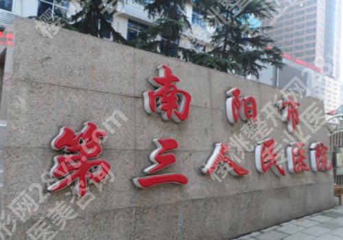 南阳三院割双眼皮怎么样？医生介绍及院内案例一览