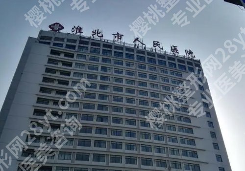 2025淮北人民医院种植牙价格高吗？低至5000元起！附技术优势！