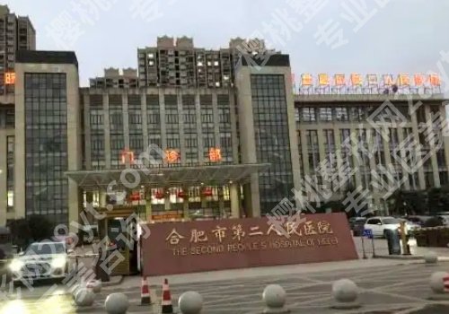 合肥第二人民医院植发科怎么样？医生选择、预约挂号更新！