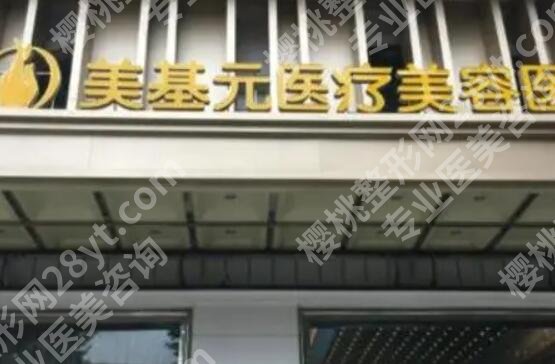 武汉美基元整形医院是正规医院吗？一文了解医院详情