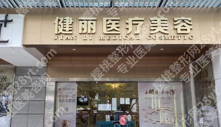 广州健丽去眼袋是真是假?医院详情,口碑点评