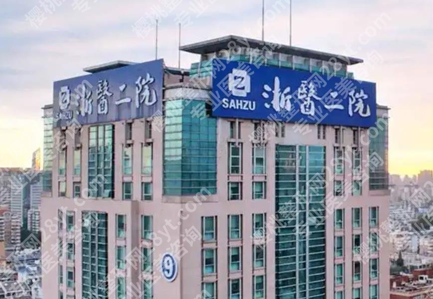 浙医二院假体下巴挂什么科？主打项目-价目收费分享！