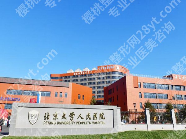 北京排名前十的美容院有哪些？优选这10家口碑医院名单